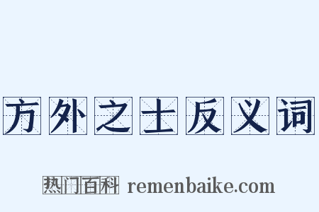方外之士反义词是什么意思的图片